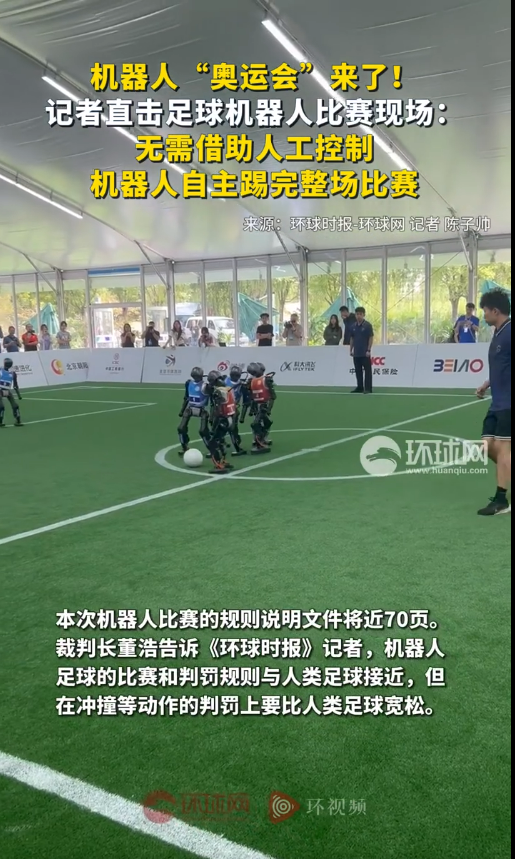 足球機(jī)器人無(wú)需借助人工控制 能自主踢完整場(chǎng)比賽